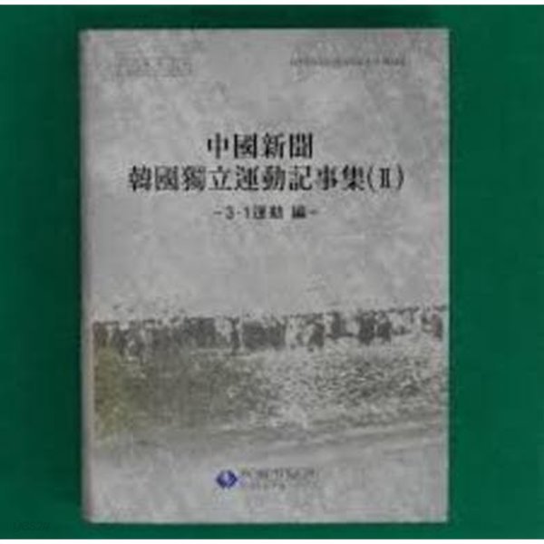 중국신문 한국독립운동기사집 2,3 (전5권) (한국독립운동사자료총서 34,36) - 3.1운동편