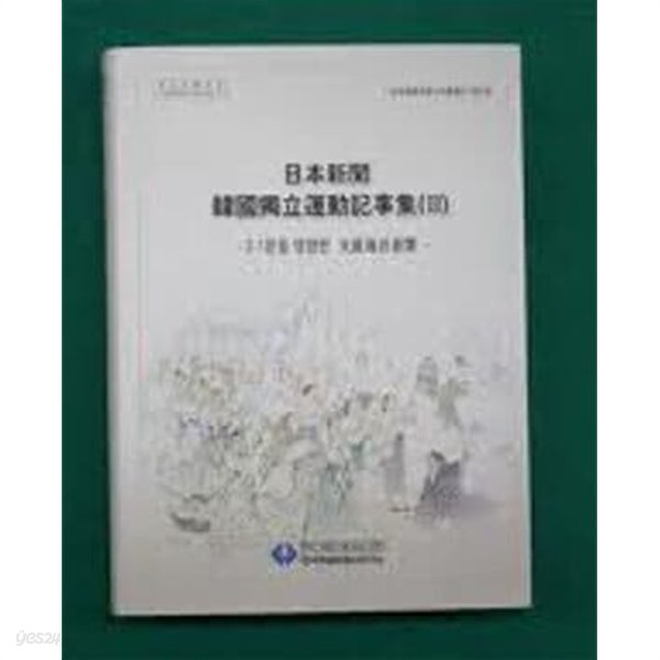 일본신문 한국독립운동기사집 1,2,3 (전3권) - 3.1운동편 1/3.1운동편 2/3.1운동 영향편 大阪每日新聞 (한국독립운동사자료총서 제25,31집) (2009,2012 초판)