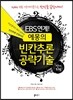 EBS 연계 에몽의 빈칸추론 공략기술 영어 B형 (2013년)
