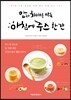 암과 치매를 막는 아침에 주스 한 잔