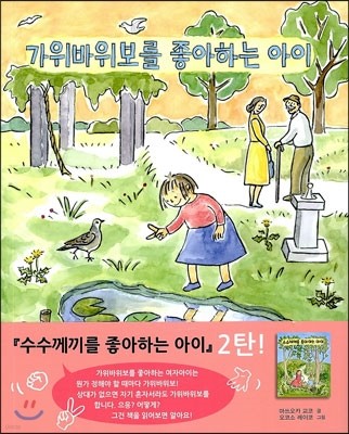 가위바위보를 좋아하는 아이