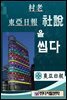 村老 東亞日報 社說을 씹다.