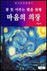 마음의 의장(잠 못 이루는 밤을 위해)