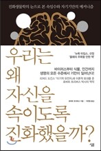 우리는 왜 자신을 속이도록 진화했을까