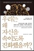 우리는 왜 자신을 속이도록 진화했을까