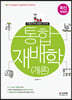 통합재배학(개론)