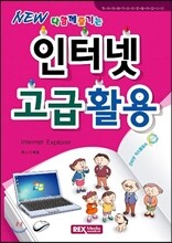 인터넷 고급활용