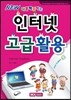 인터넷 고급활용