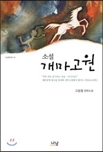 소설 개마고원