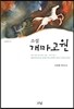 소설 개마고원