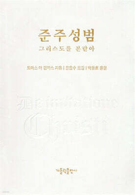 준주성범