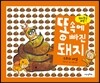 똥 속에 빠진 돼지