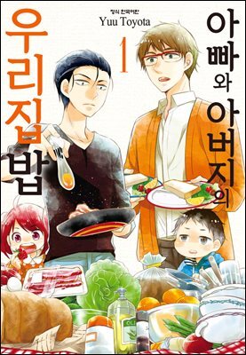 [대여] 아빠와 아버지의 우리집밥 01권