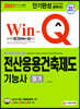 2021 Win-Q 전산응용건축제도기능사 필기 단기완성