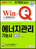 2021 Win-Q 에너지관리기능사 필기 단기완성
