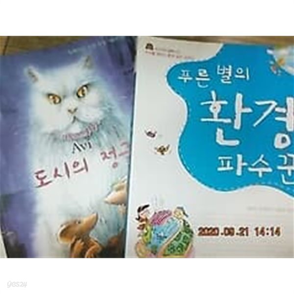 푸른 별의 환경 파수꾼 + 도시의 정글 /(두권/미네르바의 올빼미/하단참조)