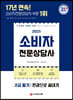 2021 소비자전문상담사 2급 필기 한권으로 끝내기