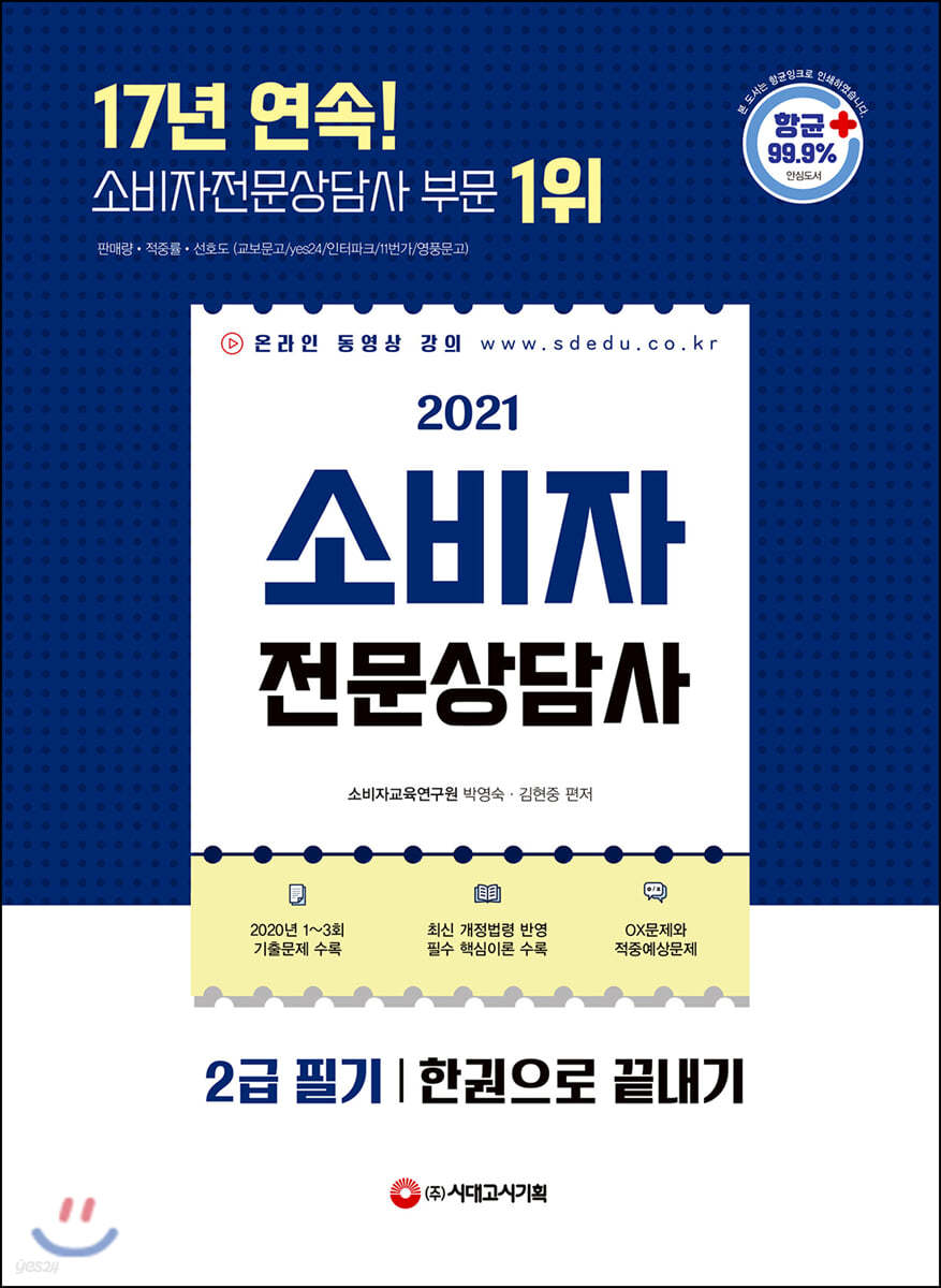 2021 소비자전문상담사 2급 필기 한권으로 끝내기