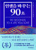 인생을 바꾸는 90초