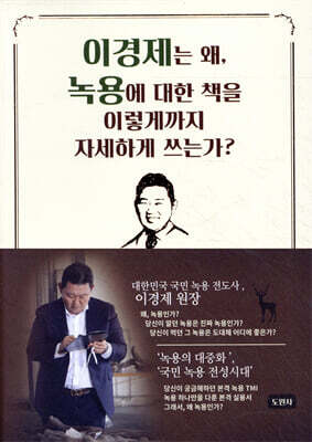 이경제는 왜, 녹용에 대한 책을 이렇게까지 자세하게 쓰는가?