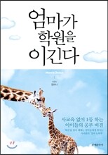 엄마가 학원을 이긴다