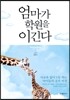 엄마가 학원을 이긴다