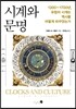 시계와 문명