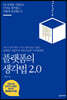 플랫폼의 생각법 2.0