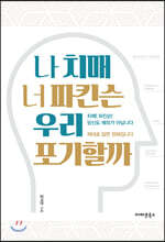 나 치매 너 파킨슨 우리 포기할까