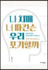 나 치매 너 파킨슨 우리 포기할까