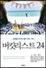 버킷리스트 24