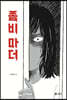 좀비 마더