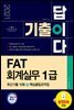 2021 기출이답이다 FAT 회계실무 1급 최신기출 10회+핵심꿀팁요약집