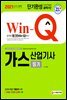 2021 Win-Q 가스산업기사 필기 단기완성