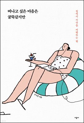 떠나고 싶은 마음은 굴뚝같지만