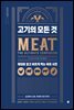 고기의 모든 것