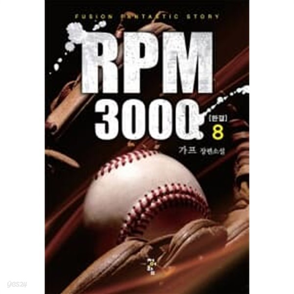 RPM 3000 1~8 (완결) [작은책/상태양호]