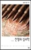 전쟁의 심리학