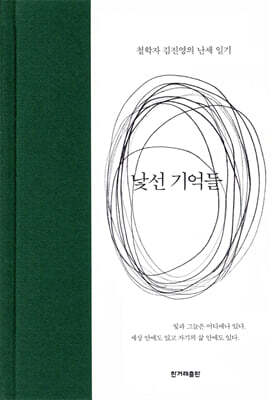 낯선 기억들