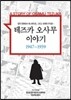 테즈카 오사무 이야기 1947~1959