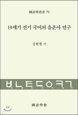 19세기 전기 국어의 음운사 연구