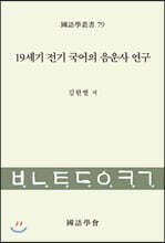 19세기 전기 국어의 음운사 연구