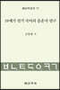 19세기 전기 국어의 음운사 연구
