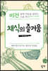 채식의 즐거움