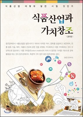 식품산업과 가치창조