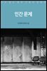 인간 문제