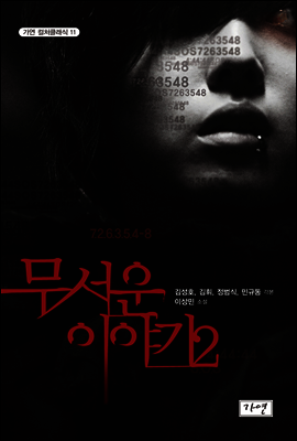 무서운 이야기 2
