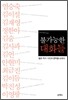 불가능한 대화들