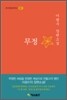 한국대표문학선-001 무정