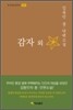 한국대표문학선-002 감자 외